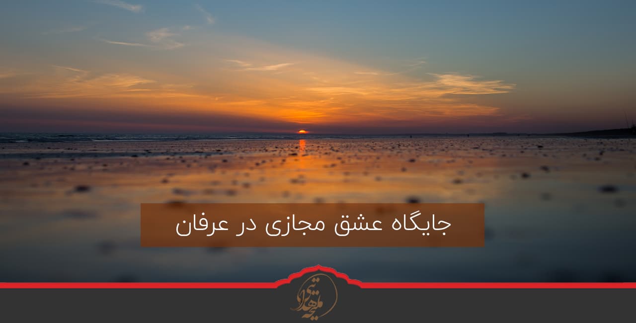 جایگاه عشق مجازی در عرفان