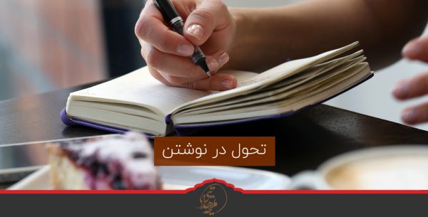 تحول در نوشتن
